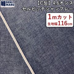 シャンブレー 生地 薄手 セルビッチ 耳 4.6オンス 116cm幅 デニム 訳アリ アウトレット C反 布 シャツ デニムシャツ 手芸 ハンドメイド ヴィンテージ 商用利用可能 レトロ 岡山デニム でに丸 【1mカット×116cm幅】