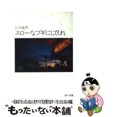 2024年最新】スローなブギにしてくれ (角川文庫)の人気アイテム - メルカリ