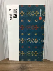原色法帖選1 孫過庭 書譜★古典 作品集 二玄社出版 書芸 発行者渡邊隆男 原色法帖選1 孫過庭 書譜☆古典 作品集 二玄社出版 書芸 発行者