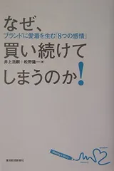 なぜ、買い続けてしまうのか!: ブランドに愛着を生む「8つの感情」 井上 浩嗣 and 松野 隆一