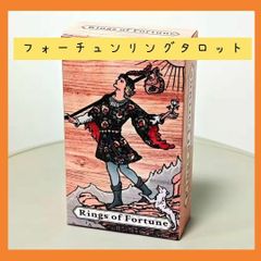 フォーチュンリングタロットカード　通常サイズ