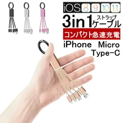 iPhone用 Android用 3in1充電ケーブル 超小型 ストラップ式 急速充電ケーブル ナイロンケーブル iPhoneケーブル Type-Cケーブル Micro USBケーブル mgw 送料無料