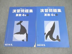 四谷大塚 小4 算数 予習シリーズ 演習問題集 上/下 2021 計2冊 021M2C