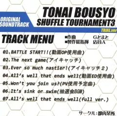 【中古】同人音楽CDソフト TONAI BOUSYO SHUFFLE TOURNAMENT3 ORIGINAL SOUNDTRACK TRIAL.ver / 都内某所