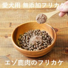 【愛犬用 無添加 フリカケ 】【エゾ鹿肉】【 30g 】無添加 手作り　ペット用品　犬用品　ドッグフード　　 犬用ふりかけ ・国産・北海道産・犬・トッピング・ペット・ペットグッズ・おやつ・ふりかけ・トッピング