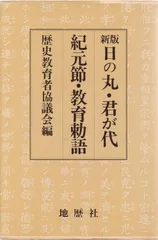 2024年最新】教育勅語とはの人気アイテム - メルカリ