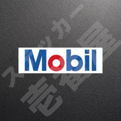 新品・未使用☆Mobil モービル　カッティングステッカー　1枚　縦46mm×横150mm　もーびる　|　ロゴ　|　デカール　|　切り文字　|　切文字　|　新品　|　送料無料　|　匿名配送　｜　本舗