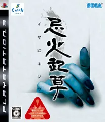 忌火起草 - PS3