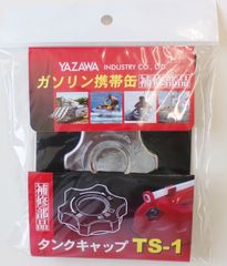 【数量限定】YAZAWA [ 矢澤産業 ] 補修部品 キュウユキャップ YGヨウ [ 品番 ] TS1