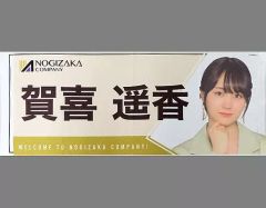 賀喜遥香 フェイスタオル カラフルクリスマス のぎBOX モバイル - メルカリ