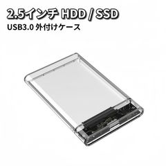 2.5インチ HDD SSD 外付けケース USB3.0 外付け ドライブケース SSD ケース HDDケース 高速 透明 クリア SATA3.0 ハードディスク 5Gbps 高速データ転送 UASP対応 4TB 電源不要 ポータブル クローン 簡単