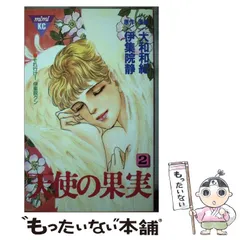 【中古】 天使の果実 ２/講談社/大和和紀 中古】 天使の果実 2 (講談社コミックスmimi 441) / 大和和紀