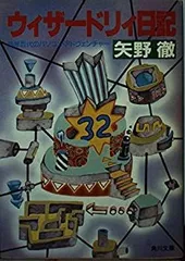 2025年最新】ウィザードリィ日記の人気アイテム - メルカリ