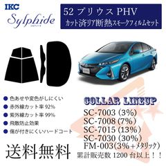 トヨタ 52プリウスPHV リアフィルム 断熱スモークフィルム