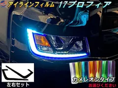 アイラインフィルム (17プロフィア) カメレオンタイプ 車種専用 カット済み 左右セット ステッカー シール プロフィア トラック