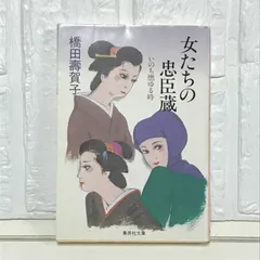 2024年最新】女たちの忠臣蔵の人気アイテム - メルカリ