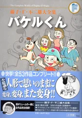小学館 藤子・F・不二雄大全集 第1期 藤子・F・不二雄 バケル