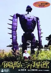 【中古】その他DVD 宮崎駿とジブリ美術館