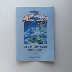 【新品・未使用】ハイドライド3 新品・未使用】ハイドライド3 - メルカリ