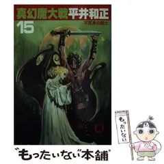 2024年最新】真幻魔大戦の人気アイテム - メルカリ