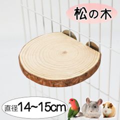 小動物 松の木 ステージ 鳥 止まり木 大きい 天然木 ステップ ステージ 日本製 足場 階段 ロフト 丸い 遊び場 齧り木 直径14~15cm