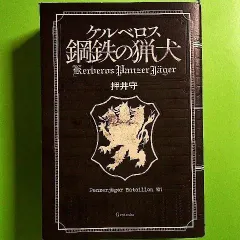 23年最新 ケルベロス鋼鉄の猟犬の人気アイテム メルカリ