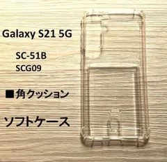 Galaxy S21 5G　ソフトケース　クッション　管理154-6