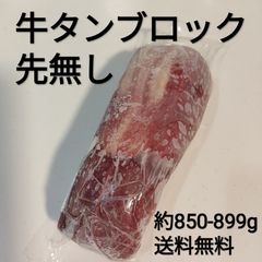●牛タン　ムキタン　ブロック　約850~899g　1本　冷凍品　焼肉　BBQ