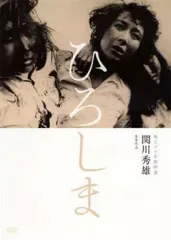 【中古】邦画DVD 独立プロ名画特選 ひろしま