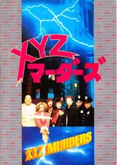 Amazon.co.jp: ブルーレイ「XYZマーダーズ HDリマスター版85米