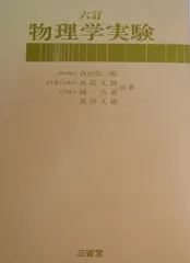 六訂　物理学実験 [単行本] 吉田卯三郎? 武居文助? 橘芳實; 武居文雄 六訂 物理学実験 [単行本] 吉田卯三郎? 武居文助? 橘芳實; 武居