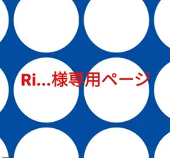 Ri...様専用ページです。