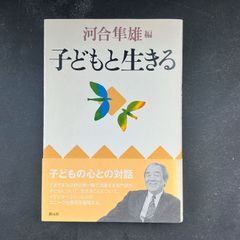 子どもと生きる