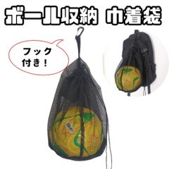 フック付き【ボール収納バッグ】【ブラック】巾着袋 ボールバッグ メッシュバッグ カラビナ付き リュックやスポーツバッグに取付簡単 軽量 通気性 移動時に 玄関ドアに引っ掛けて簡単収納 便利 サッカー バスケ バレーボール  など 黒