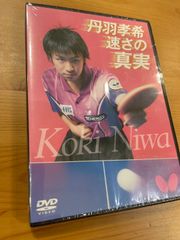バタフライ　卓球　DVD「丹羽孝希速さの真実」　新品　未使用