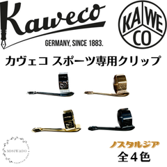 カヴェコ   Kaweco  クリップ　（スポーツ専用、全４色）