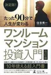 決定版! たった90分で人生が変わる ワンルームマンション投資入門 改訂版 住吉 秀一