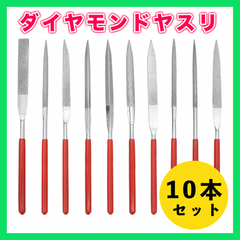 ダイヤモンド ヤスリ 棒ヤスリ シャープナー 工具 DIY 木 鉄 10本