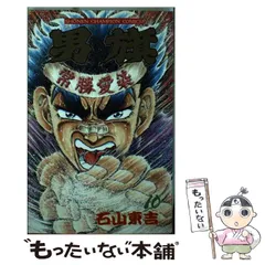 2025年最新】石山東吉の人気アイテム - メルカリ
