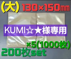◼️KUMI☆★様専用◼️ガス袋☆無地透明(大) 130x160㎜☆1000枚SET 業務用