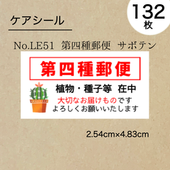 第四種郵便シール132枚　サボテン　No.LE51