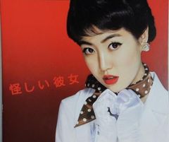 怪しい彼女