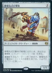 【中古】マジックザギャザリング [R]：【FOIL】静電気式打撃体/Electrostatic Pummeler