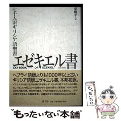 【中古】 エゼキエル書/いのちのことば社/ジョン・Ｂ．テーラー 2025年最新】エゼキエル書の人気アイテム - メルカリ