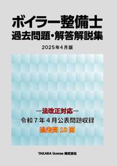 法改正対応 過去10回分 ボイラー整備士 過去問題・解答解説集 2025年4月版