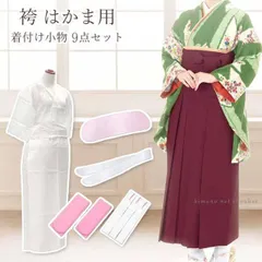 袴用 着付け小物9点セット 肌着/裾除け/伊達締め(マジックベルト2本)/腰紐3本/前板/衿芯1本