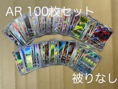 ポケモンカード AR100枚セット かぶりなし（プレイ用） ①【大野 