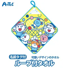 ループ付タオル 名前タグ 名前欄 便利 綿100% タオル 動物 かわいい ユニセックス