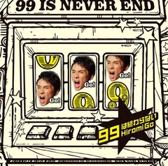 99は終わらない(初回生産限定盤)(DVD付) [Audio CD] 郷ひろみ