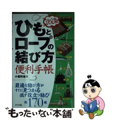 イラスト・図解 〈用途別〉結び方事典 結びの基本と用途別活用法の